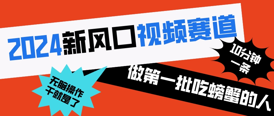 2024新风口视频赛道 做第一批吃螃蟹的人 10分钟一条原创视频 小白无脑操作1-时尚博客