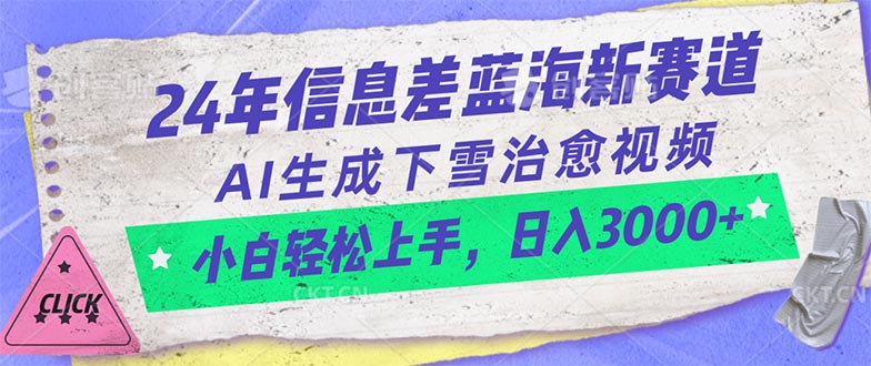 （10707期）24年信息差蓝海新赛道，AI生成下雪治愈视频 小白轻松上手，日入3000+-时尚博客