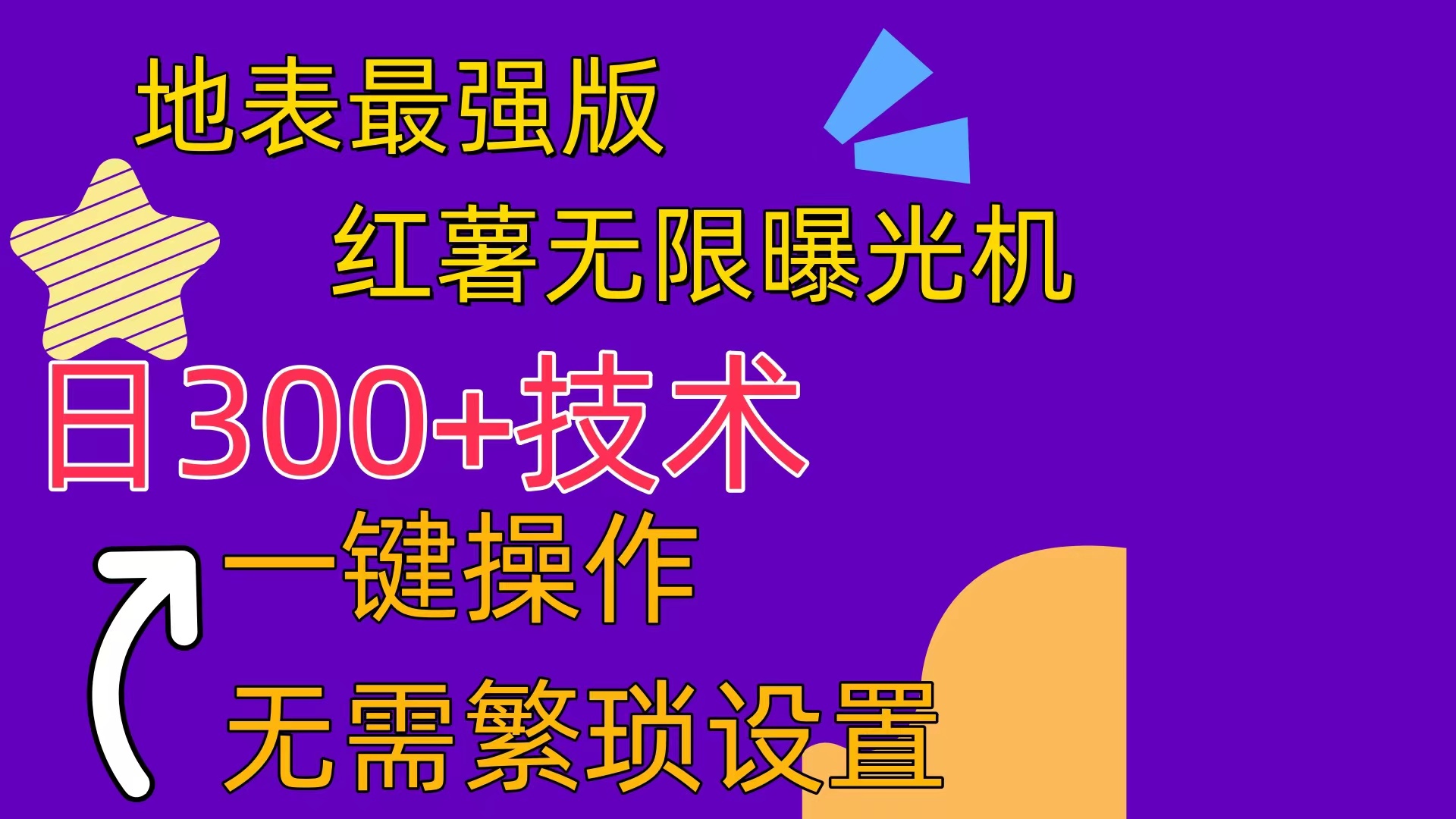 （10787期） 红薯无限曝光机（内附养号助手）-时尚博客