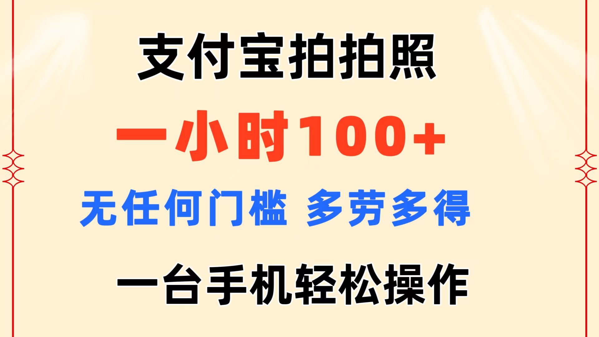 支付宝拍拍照 一小时100+ 无任何门槛 多劳多得 一台手机轻松操作-时尚博客