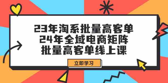 23年淘系批量高客单+24年全域电商矩阵，批量高客单线上课（109节课）-时尚博客