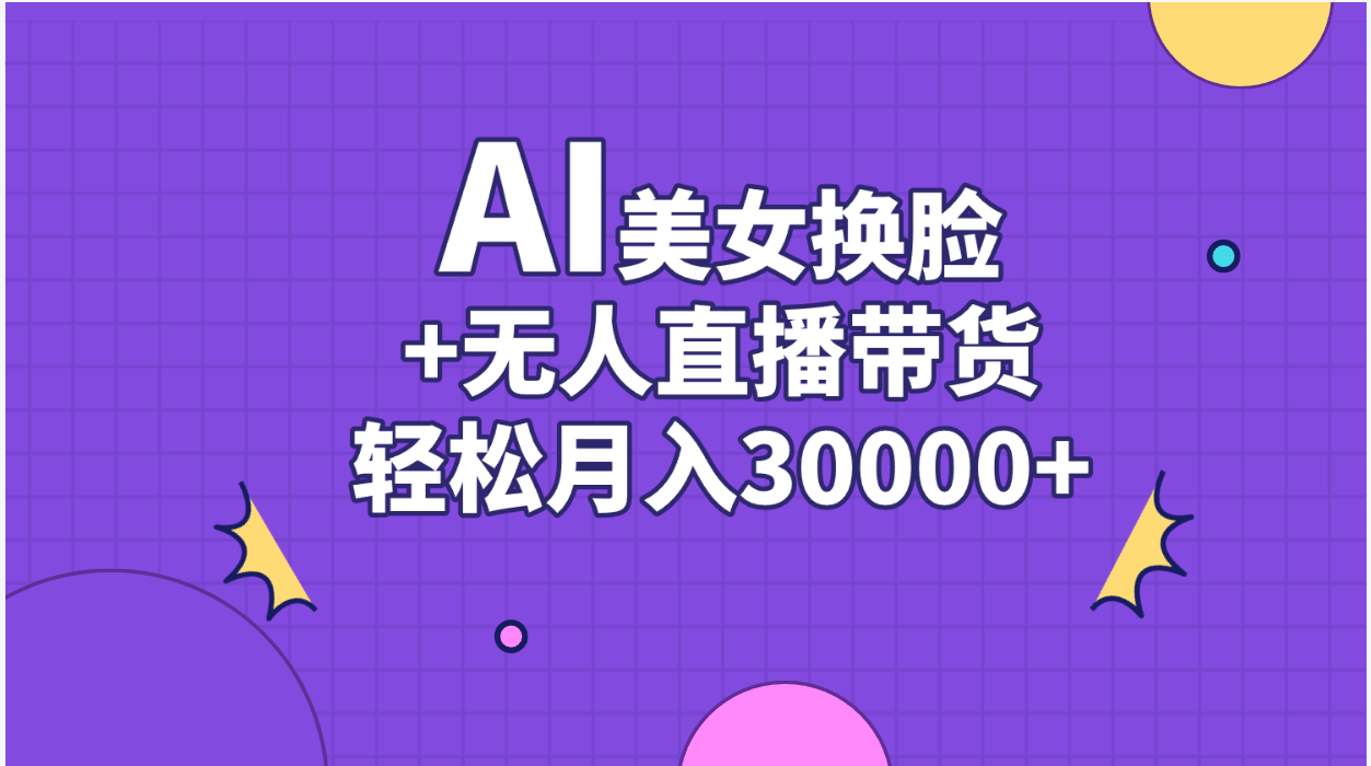 AI美女换脸视频结合无人直播带货，随便月入30000+-时尚博客