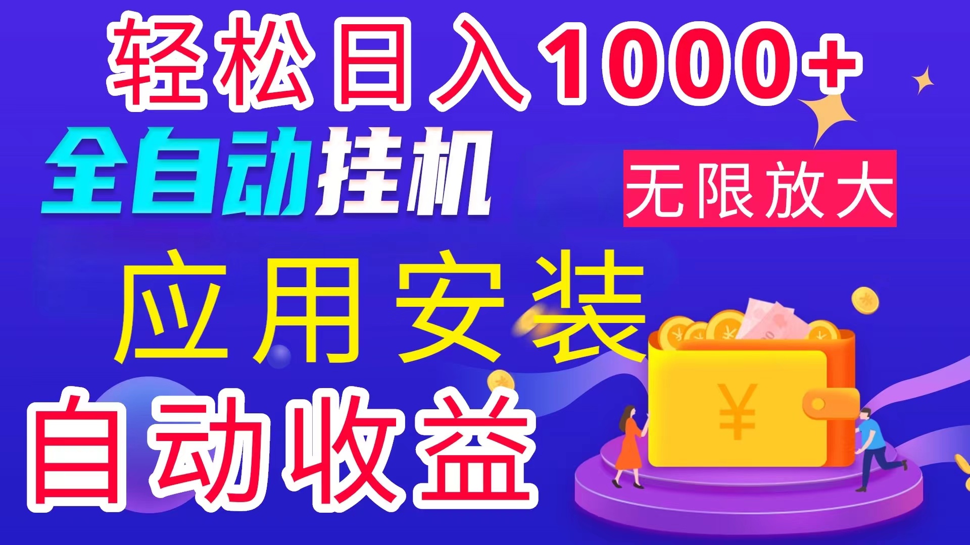 全网最新首码电脑挂机搬砖，绿色长期稳定项目，轻松日入1000+-时尚博客