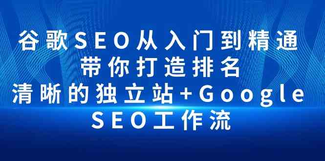 谷歌SEO从入门到精通 带你打造排名 清晰的独立站+Google SEO工作流-时尚博客