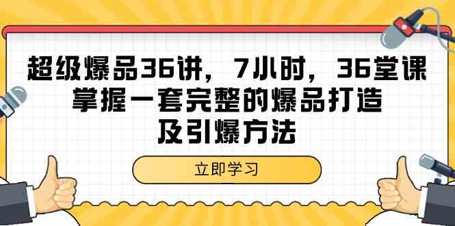 （9525期）超级爆品-36讲，7小时，36堂课，掌握一套完整的爆品打造及引爆方法-时尚博客