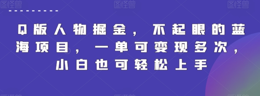 Q版人物掘金，不起眼的蓝海项目，一单可变现多次，小白也可轻松上手-时尚博客