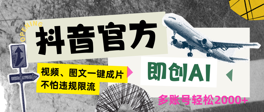 抖音官方即创AI一键图文带货不怕违规限流日入2000+-时尚博客