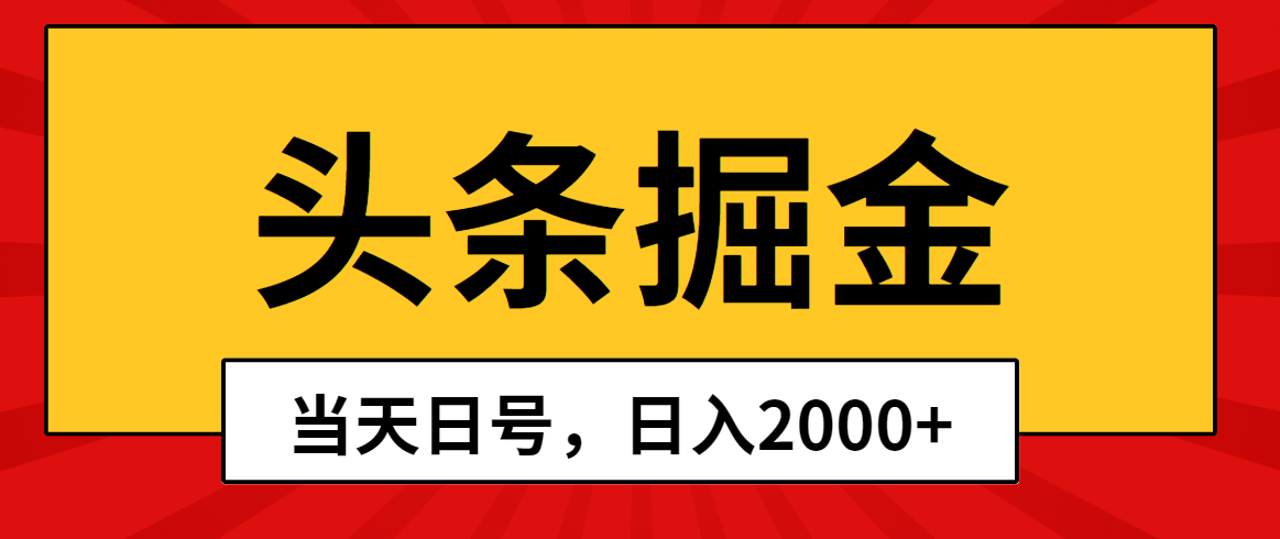 （10271期）头条掘金，当天起号，第二天见收益，日入2000+-时尚博客