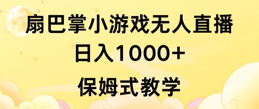 抖音最强风口，扇巴掌无人直播小游戏日入1000+，无需露脸，保姆式教学-时尚博客