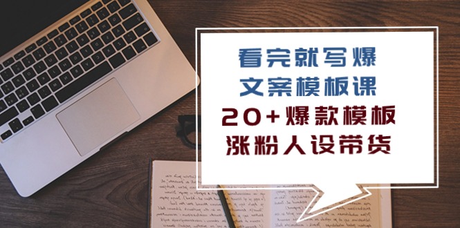 （10231期）看完 就写爆的文案模板课，20+爆款模板  涨粉人设带货（11节课）-时尚博客