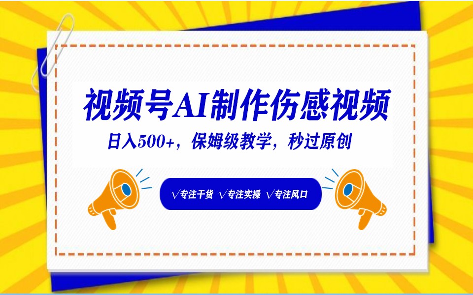 视频号AI生成伤感文案，一分钟一个视频，小白最好的入坑赛道，日入500+-时尚博客