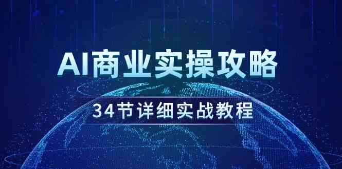 （9421期）AI商业实操攻略，34节详细实战教程！-时尚博客