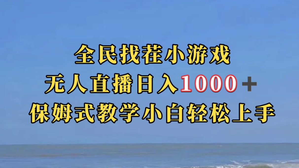 全民找茬小游无人直播日入1000+保姆式教学小白轻松上手（附带直播语音包）-时尚博客