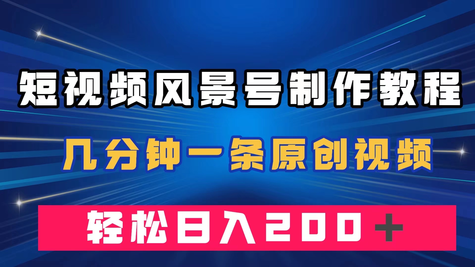 短视频风景号制作教程，几分钟一条原创视频，轻松日入200＋-时尚博客