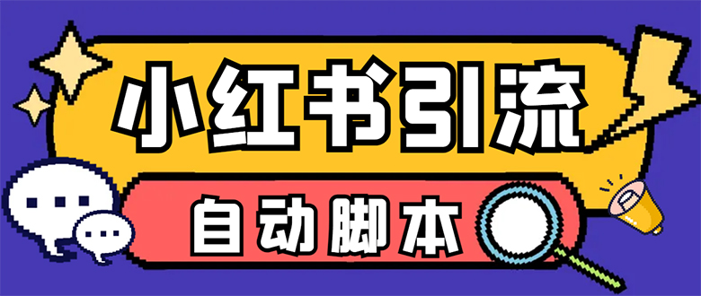 【引流必备】小红薯一键采集，无限@自动发笔记、关注、点赞、评论-时尚博客