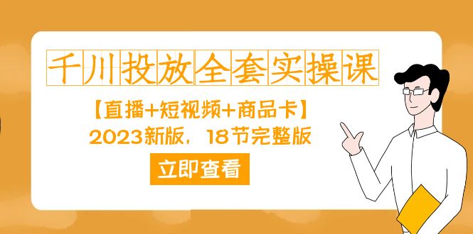 千川投放-全套实操课【直播+短视频+商品卡】2023新版，18节完整版！-时尚博客