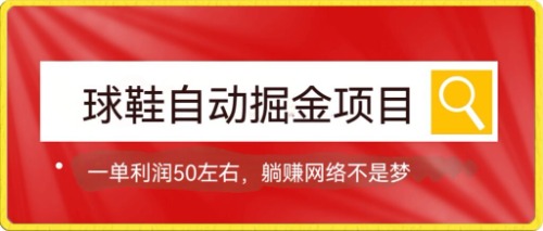 球鞋自动掘金项目，0投资，每单利润50+躺赚变现不是梦-时尚博客