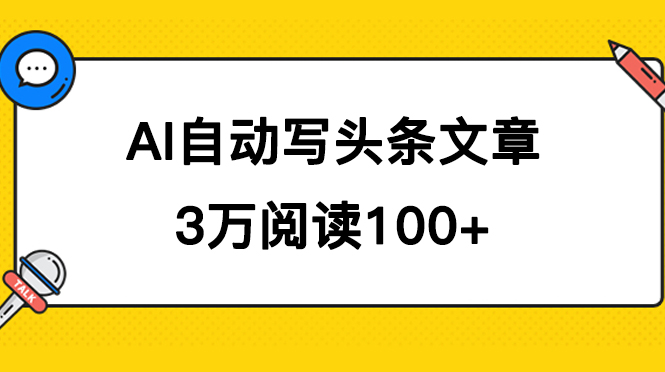 AI自动写头条号爆文拿收益，3w阅读100块，可多号发爆文-时尚博客