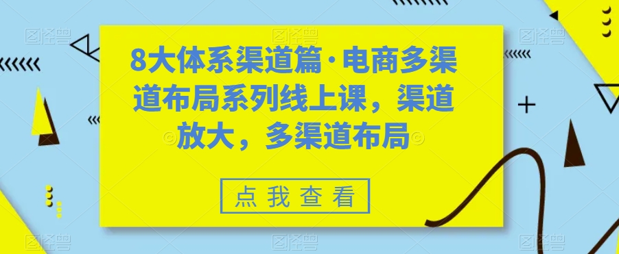 八大体系渠道篇·电商多渠道布局系列线上课，渠道放大，多渠道布局-时尚博客