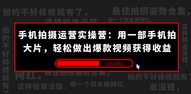 手机拍摄-运营实操营：用一部手机拍大片，轻松做出爆款视频获得收益 (38节) -时尚博客