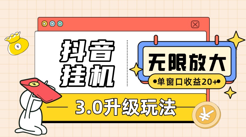 抖音挂机3.0玩法 单窗20+可放大 支持云手机和模拟器（附无限注册抖音教程）-时尚博客