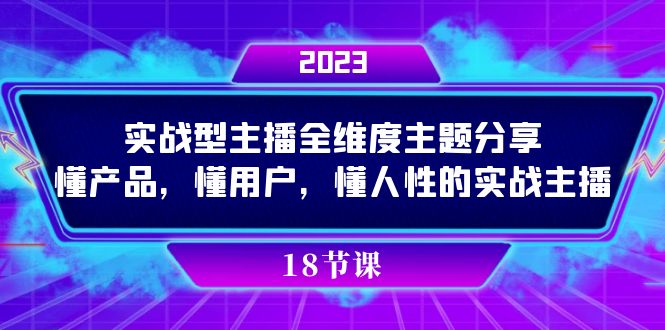 实操型主播全维度主题分享，懂产品，懂用户，懂人性的实战主播-时尚博客