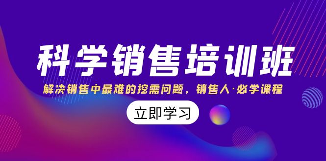 科学销售培训班：解决销售中最难的挖需问题，销售人·必学课程（11节课）-时尚博客