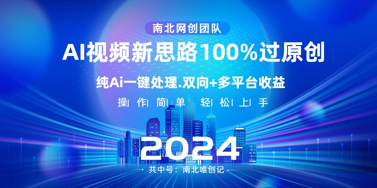 Ai视频新思路，AI一键处理，100%过原创，单视频热度上百万，双向多平台变现-时尚博客