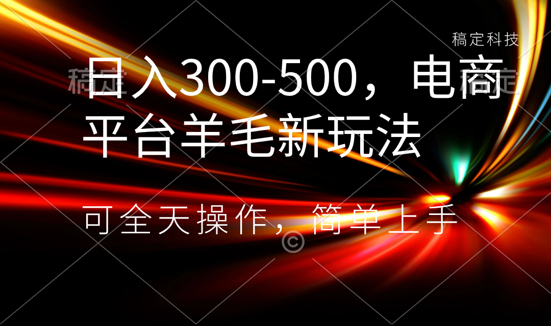 日入300-500，电商平台羊毛新玩法，可全天操作，简单上手-时尚博客