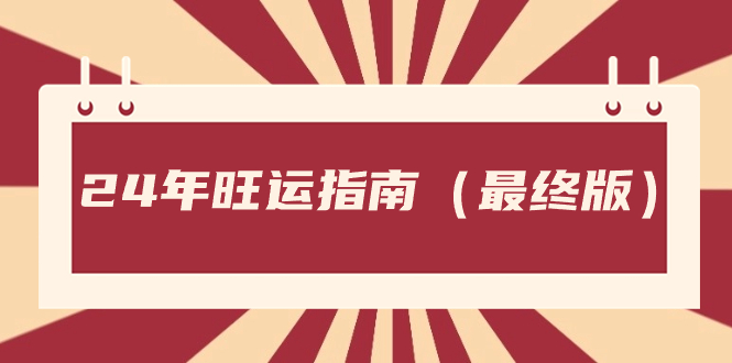 某公众号付费文章《24年旺运指南，旺运秘籍（最终版）》-时尚博客