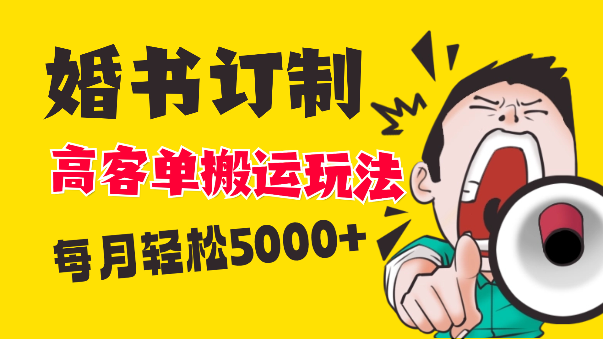 小红书蓝海赛道，婚书定制搬运高客单价玩法，轻松月入5000+-时尚博客