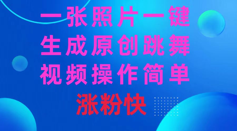 一张照片，一键生成原创跳舞视频 操作简单涨粉快-时尚博客