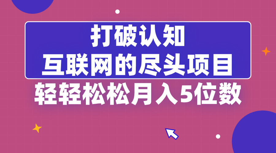 打破认知，互联网的尽头项目，轻轻松松月入5位教-时尚博客