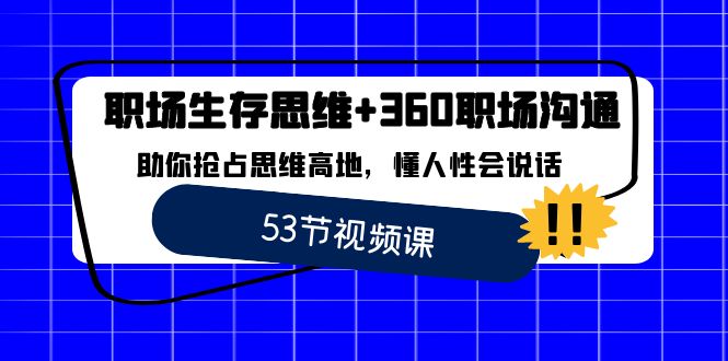 职场 生存思维+360职场沟通，助你抢占思维高地，懂人性会说话-时尚博客