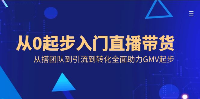 从0起步入门直播带货，从搭团队到引流到转化全面助力GMV起步-时尚博客