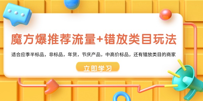 魔方爆推荐流量+错放类目玩法，魔方低成本爆推荐流量和错放类目玩法-时尚博客