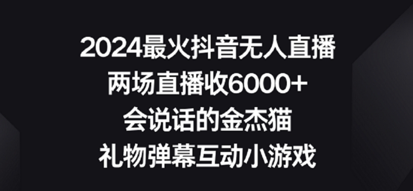 2024最火抖音无人直播，两场直播收6000+，礼物弹幕互动小游戏-时尚博客