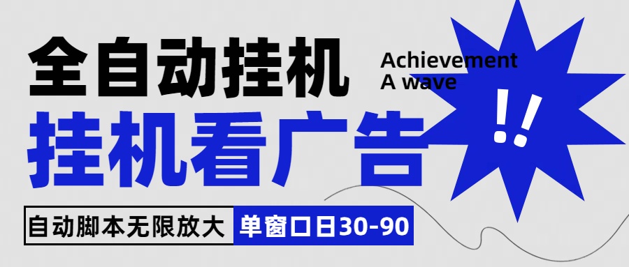 全自动看视频挂机项目，单机一天30-90，内置25个平台-时尚博客