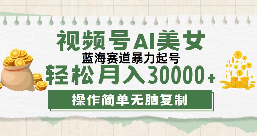 视频号AI美女跳舞，轻松月入30000+，蓝海赛道，流量池巨大，起号猛-时尚博客