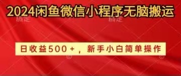 （10266期）2024闲鱼微信小程序无脑搬运日收益500+手小白简单操作-时尚博客