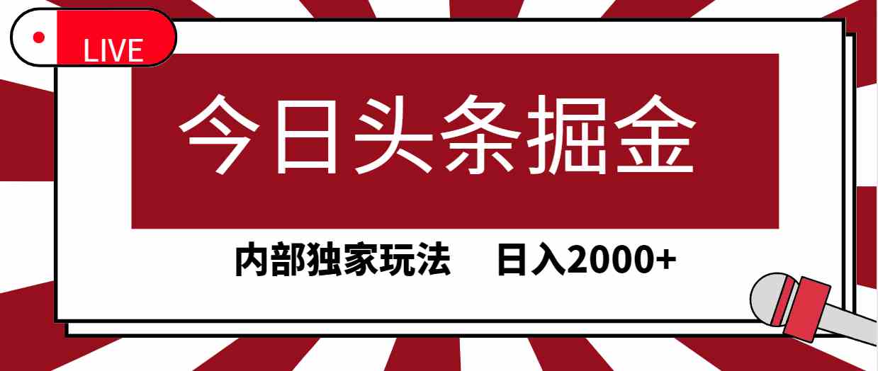 （9832期）今日头条掘金，30秒一篇文章，内部独家玩法，日入2000+-时尚博客