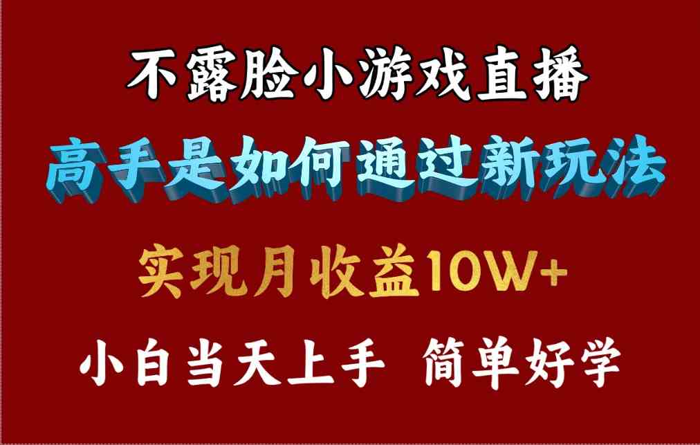 （9955期）4月最爆火项目，不露脸直播小游戏，来看高手是怎么赚钱的，每天收益3800…-时尚博客