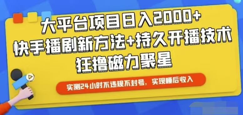 （10694期）快手24小时无人直播，真正实现睡后收益-时尚博客