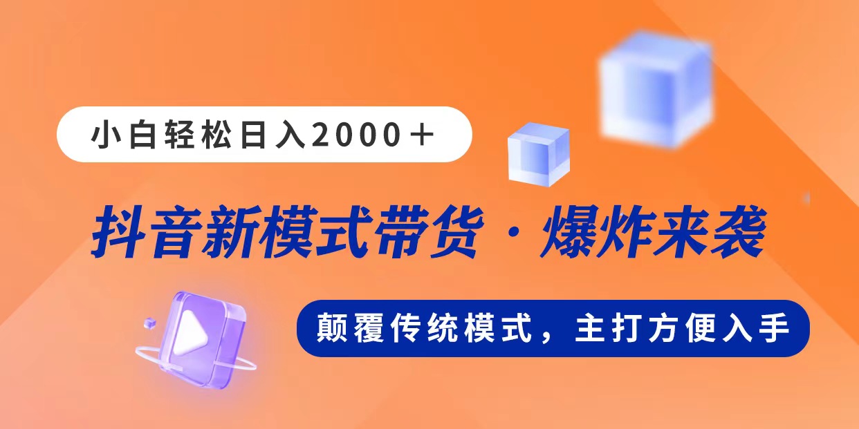 新模式直播带货，日入2000，不出镜不露脸，小白轻松上手-时尚博客