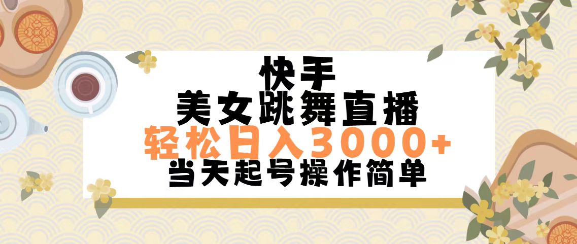 快手美女跳舞直播，轻松日入3000+简单无脑-时尚博客