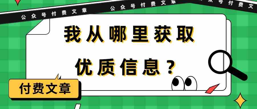 某公众号付费文章《我从哪里获取优质信息？》-时尚博客