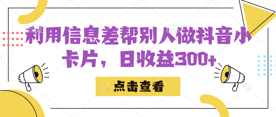 利用信息查帮别人做抖音小卡片，日收益300+-时尚博客