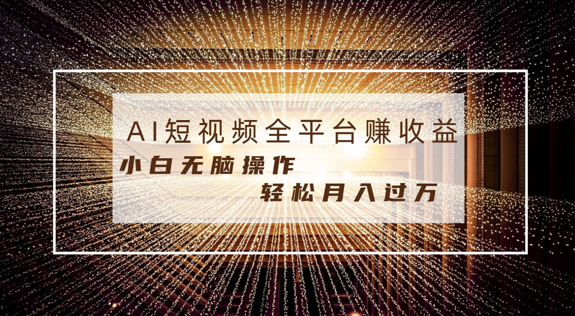 每天半小时轻松月入过万，适合任意人群，小白无脑操作，AI条条原创视频-时尚博客