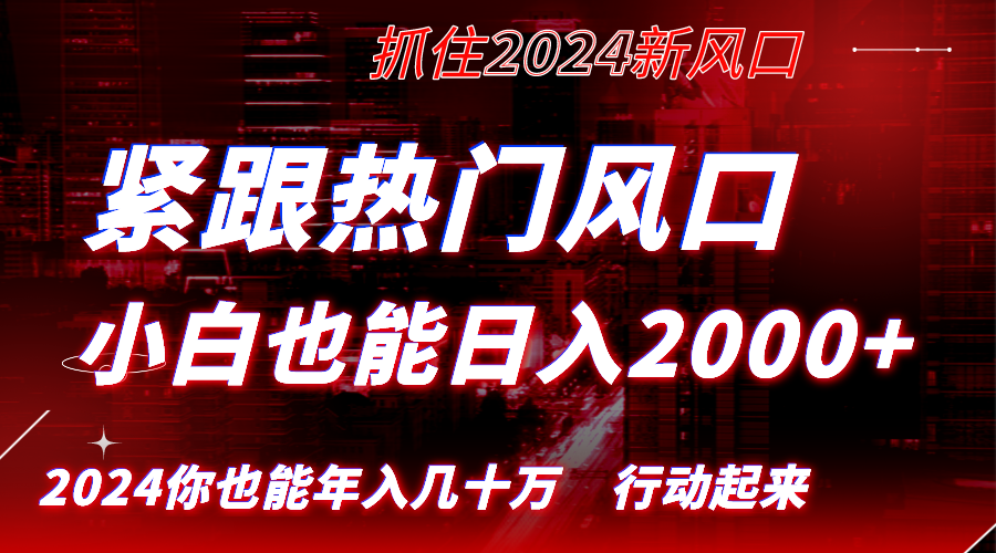 紧跟热门风口创作，小白也能日入2000+，长久赛道，抓住红利，实现逆风翻…-时尚博客