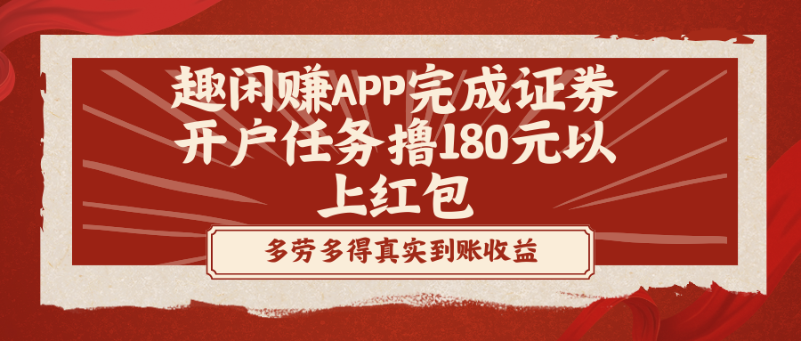 趣闲赚APP完成证券开户任务撸180元以上红包-时尚博客